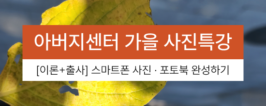 '스마트폰 사진 원포인트 레슨 (창덕궁 출사)'   '내 삶의 명장면, 포토북으로 완성하기' 신청하세요