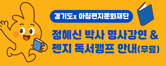 정혜신박사 초청강연 & 젠지 독서캠프 참여 안내(무료) 