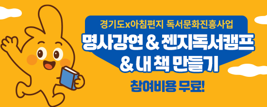 명사강연 · 젠지독서캠프 · 내 책 만들기 무료참여 기회!