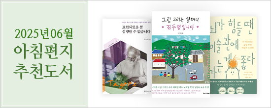 아침편지이야기 6월의 아침편지 추천도서