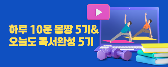 하루 10분 몸짱 5기 & 오늘도 독서완성 5기 모집 안내