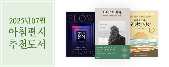 아침편지이야기7월의 아침편지 추천도서