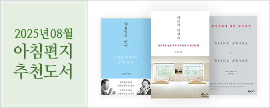 아침편지이야기8월의 아침편지 추천도서