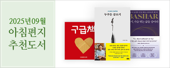  9월의 '아침편지 추천도서