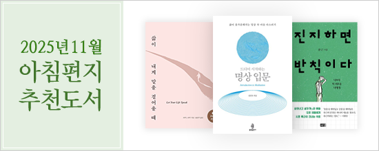 아침편지이야기11월의 아침편지 추천도서