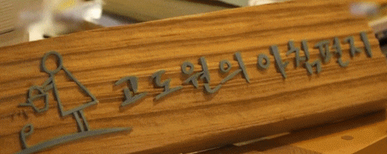 기쁜 소식고도원 이사장 '브랜드 로레이' 수상