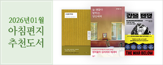 아침편지이야기1월의 아침편지 추천도서