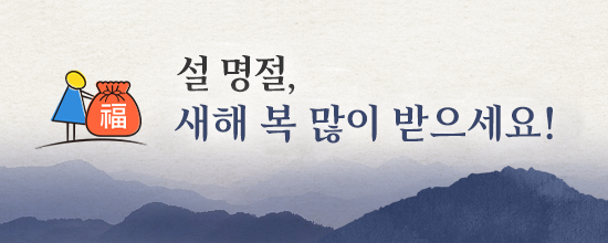 설 명절, 새해 복 많이 받으세요.