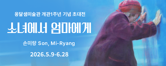 옹달샘미술관 개관 1주년 전시에 초대합니