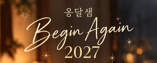 옹달샘 송구영신 ‘비긴 어게인 2027’