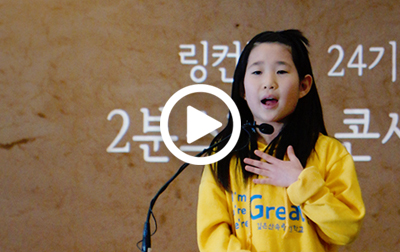 링컨캠프 24기 '2분스피치 콘서트' 영상