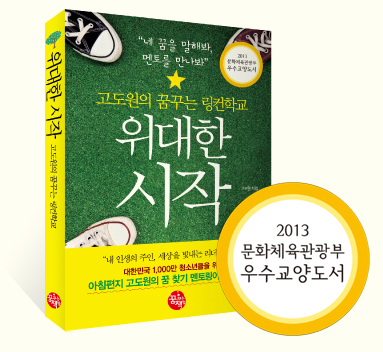 위대한 시작-2013 문화관광부 우수도서 선정