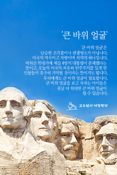고도원의 아침편지 - '큰 바위 얼굴'